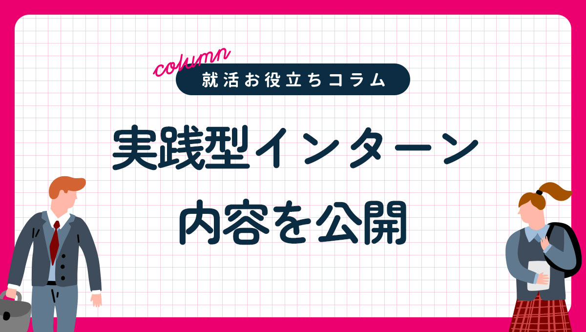 実践型インターン内容を公開