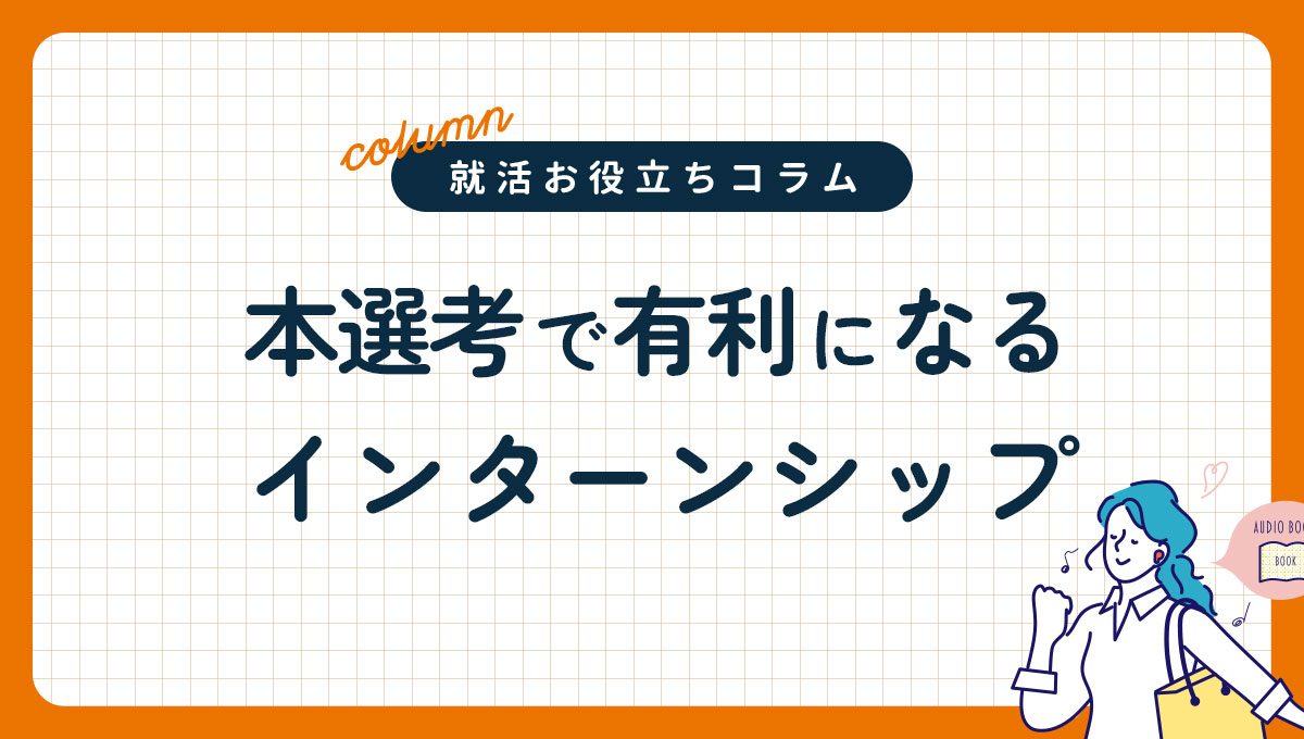 本選考で有利になるインターンシップ