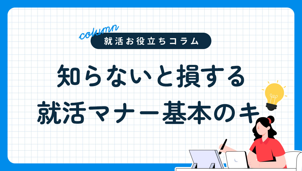知らないと損する就活マナー基本のキ