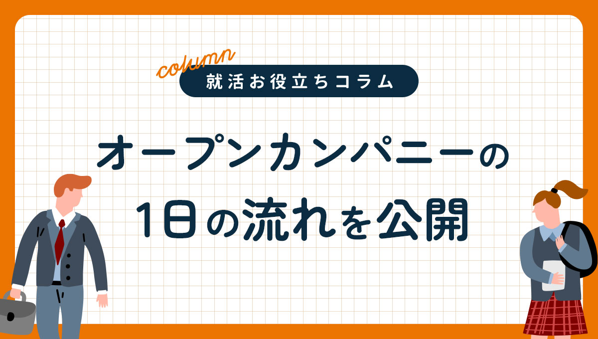 オープンカンパニーの1日の流れを公開