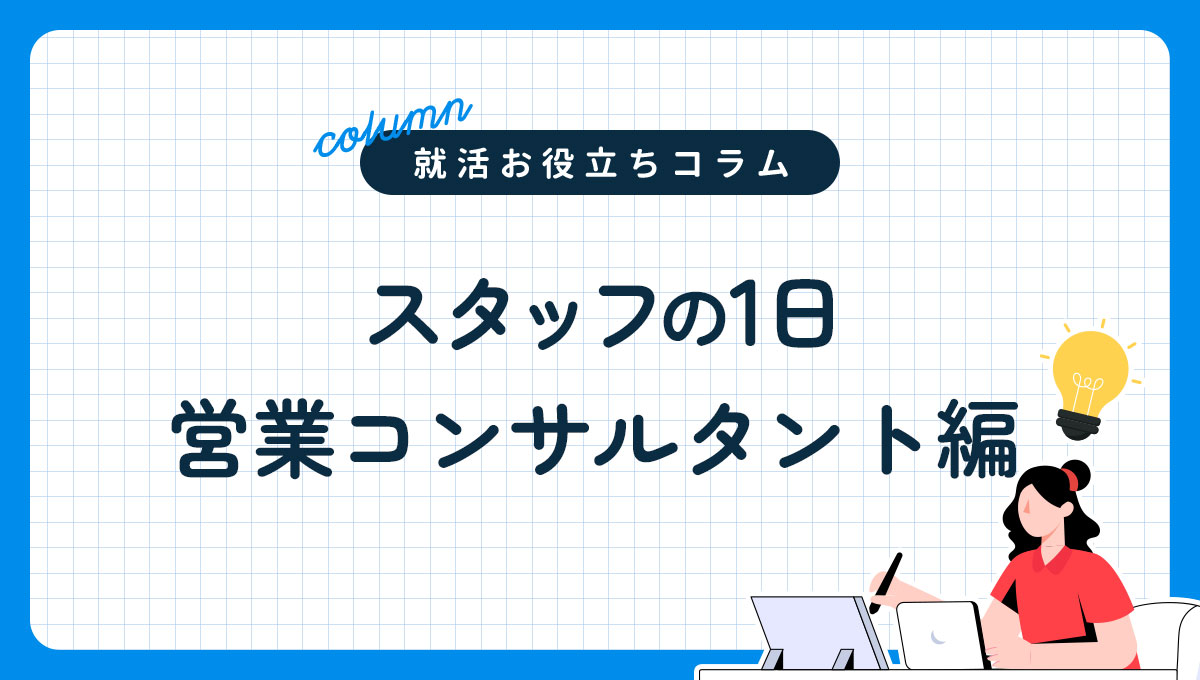 スタッフの1日｜営業コンサルタント編
