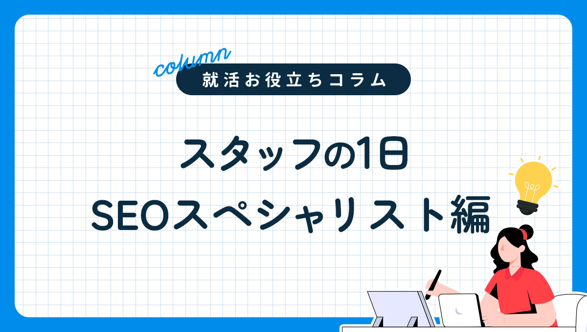 スタッフの1日｜SEOスペシャリスト編
