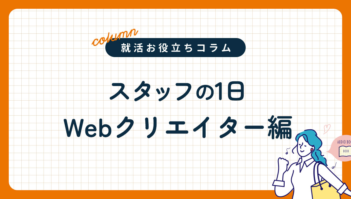 スタッフの1日｜Webクリエイター編
