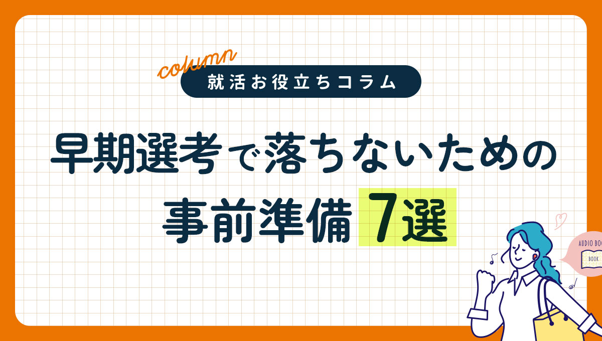 早期選考で落ちないための事前準備7選