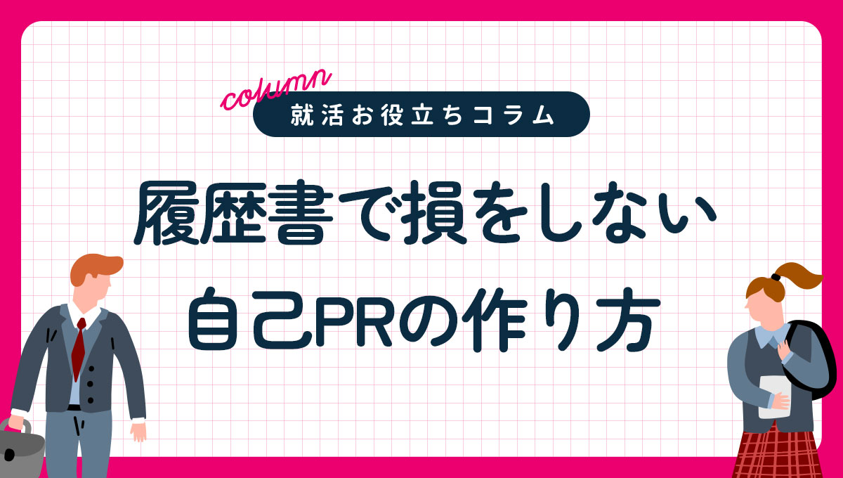 履歴書で損をしない自己PRの作り方