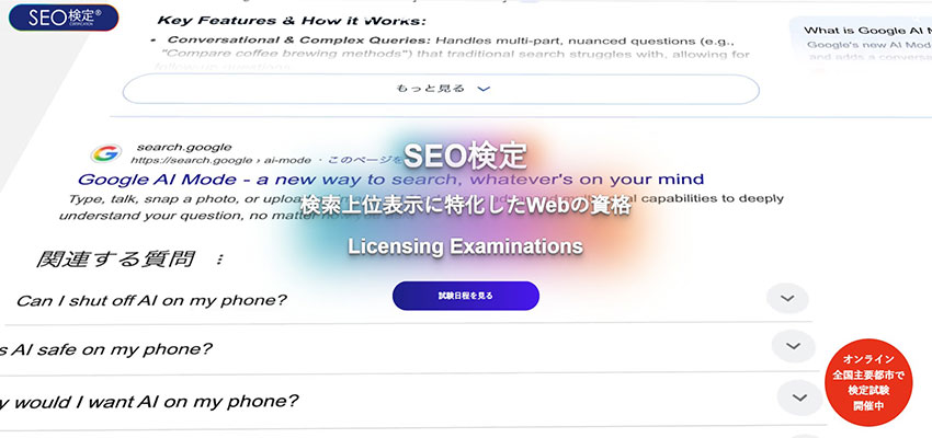 SEO検定
