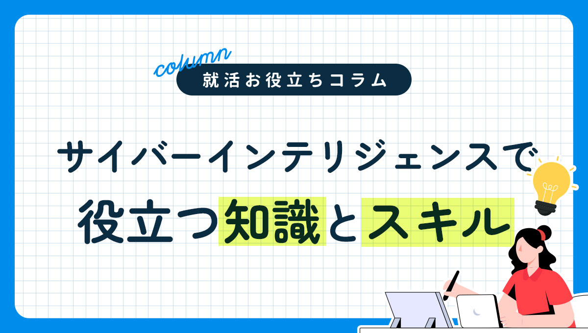 サイバーインテリジェンスで役立つ知識とスキル