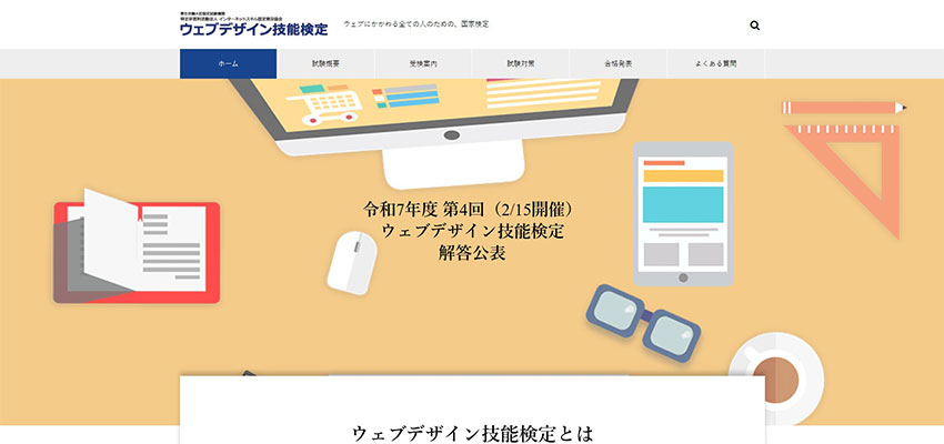 Webデザイン技能検定