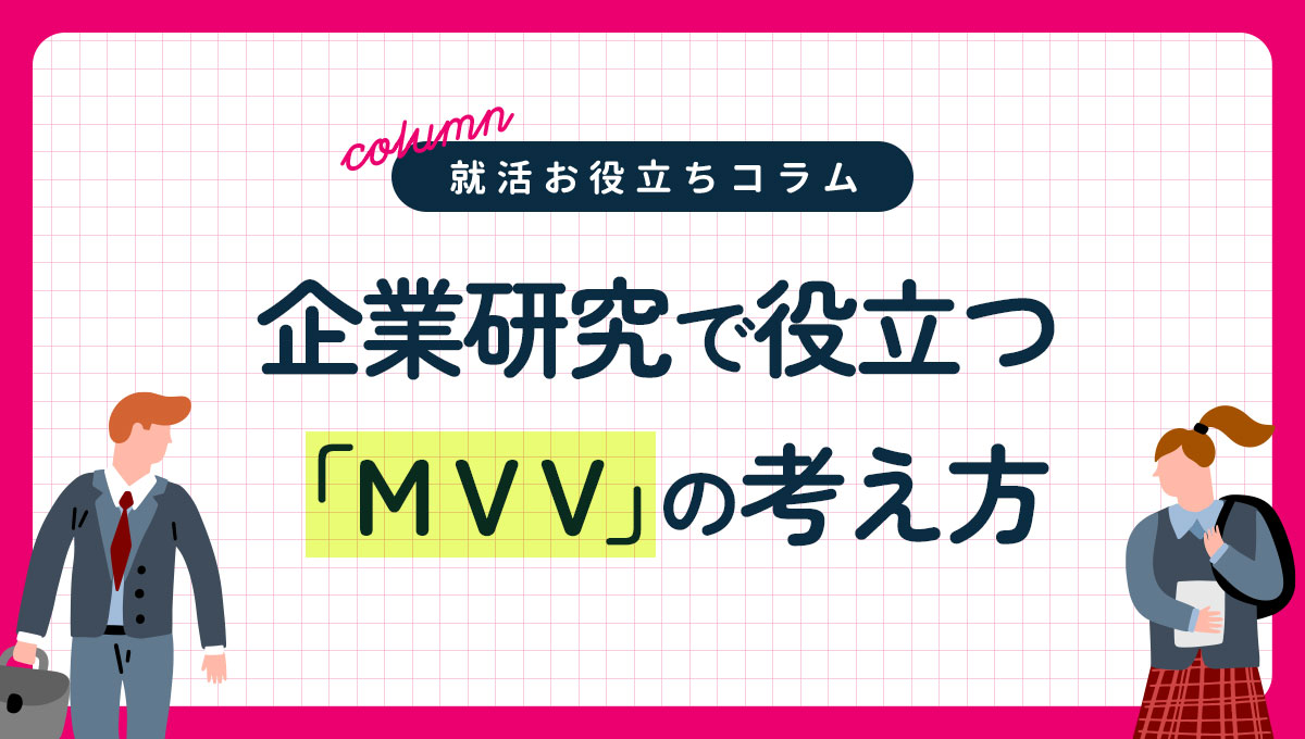 企業研究で役立つ「MVV」の考え方