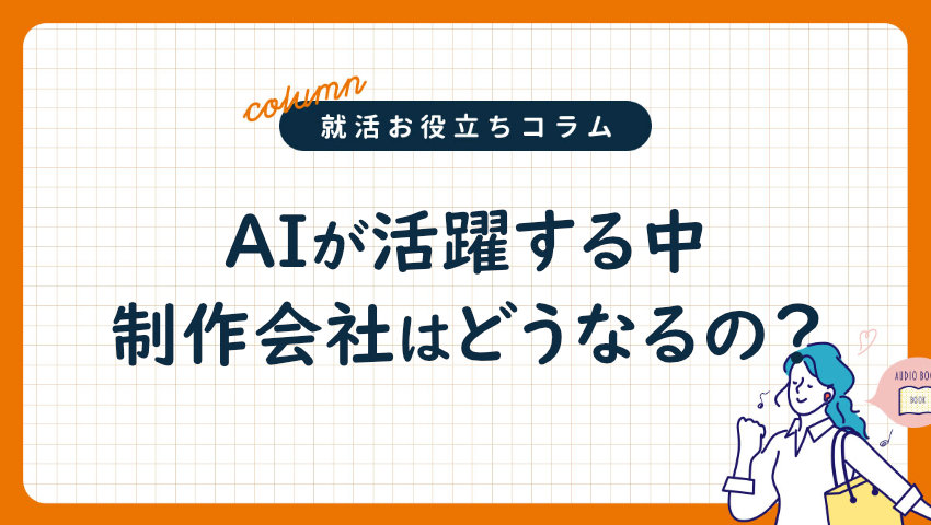 AIが活躍する中制作会社はどうなるの?