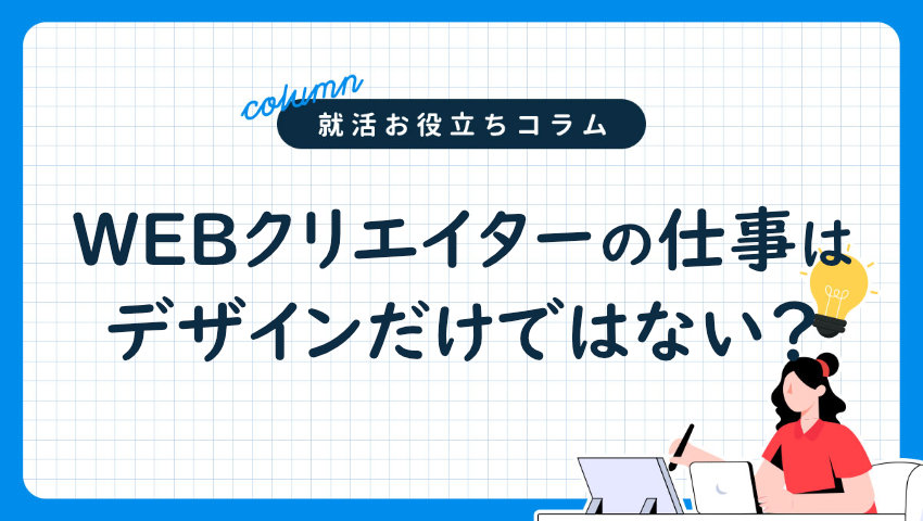 WEBクリエイターの仕事はデザインだけではない？