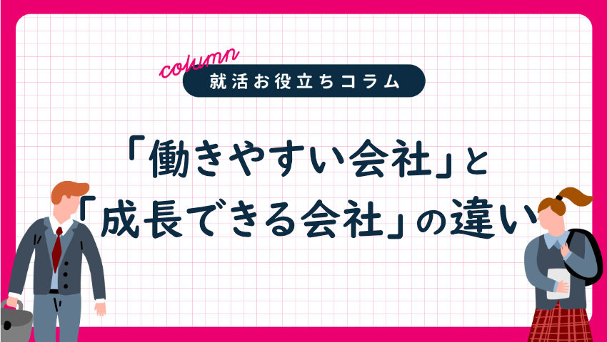 働きやすい会社と成長できる会社の違い