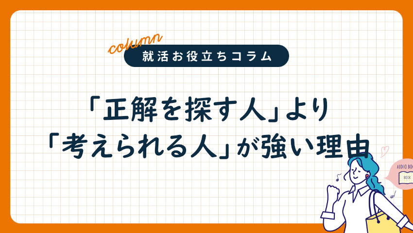 「正解を探す人」より「考えられる人」が強い理由