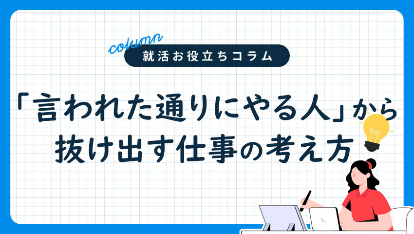 「言われた通りにやる人」から抜け出す仕事の考え方