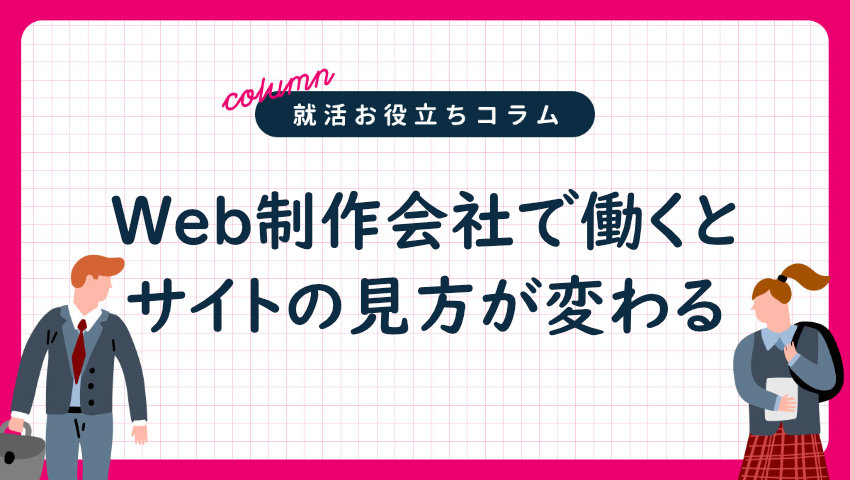 Web制作会社で働くとサイトとの見方が変わる